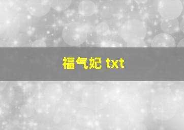 福气妃 txt